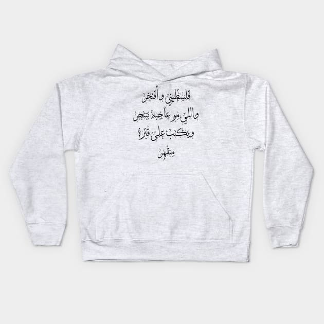 Pride of belonging to Palestine -  Arabic Calligraphy Kids Hoodie by maazbahar